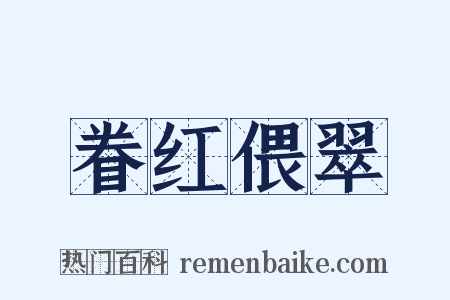 眷红偎翠是什么意思的图片